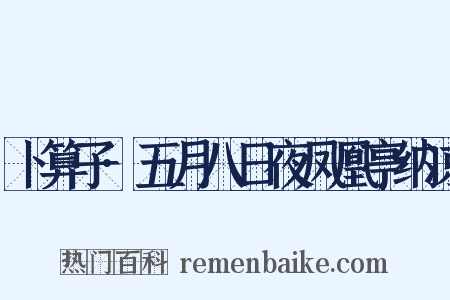 卜算子·五月八日夜凤凰亭纳凉是什么意思的图片